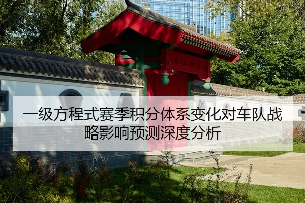 一级方程式赛季积分体系变化对车队战略影响预测深度分析