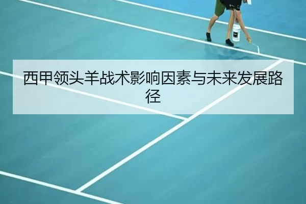 西甲领头羊战术影响因素与未来发展路径